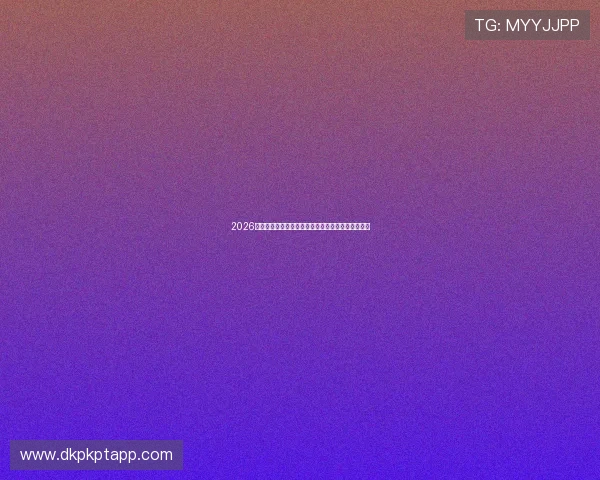 2026世界杯巴西与海地比赛前主帅发表重要讲话引发关注